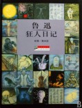 鲁迅狂人日记(精)/大师名作绘本