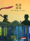扎基黄昏(精)/大师名作绘本