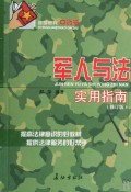 军人与法实用指南(修订版)/基层官兵口袋书