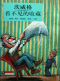 茨威格看不见的收藏(精)/大师名作绘本