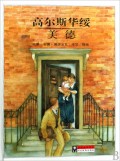 高尔斯华绥美德(精)/大师名作绘本