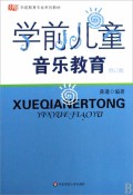 关于学前儿童音乐教育的毕业论文格式模板范文