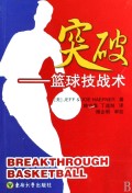 突破--篮球技战术