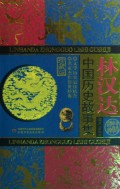 林汉达中国历史故事集(珍藏版)(精)