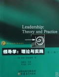 领导学(理论与实践第2版)/教育科学精品教材译丛