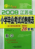 数学(含小学毕业测试卷调研卷28套卷)/2008江苏省小学毕业考试试卷精选