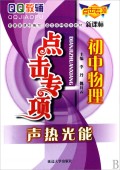 初中物理(初中电学新课标第2次修订)/QQ教辅点击专项