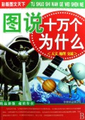 图说十万个为什么(共4册彩版图文天下)