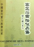 高正石书法作品集