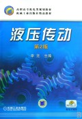 液压传动/高职高专机电类规划教材