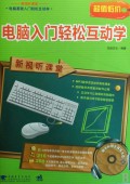电脑入门轻松互动学(附光盘)/新视听课堂