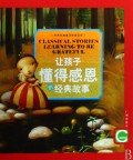 让孩子懂得感恩的经典故事/世界经典童话故事宝库