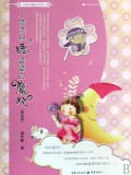 小浇浇和睡婆婆的魔杖(美绘版)/保妈妈童话系列