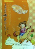 小浇浇有匹神奇的小木马(美绘版)/保妈妈童话系列