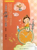 小浇浇和恐怖的小挂钟(美绘版)/保妈妈童话系列