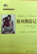 格列佛游记(中英对照彩色插图)/悦读书架