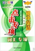 初中英语(词汇专项新课标)/点击专项