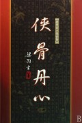 侠骨丹心(上下)/梁羽生小说全集