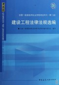 建设工程法律法规选编(附光盘)/全国一级建造师执业资格考试用书