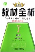 物理(9上配国标苏科版)/金四导教材全析