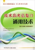 技术高考总复习：通用技术（2010年考生专用）（浙江省最新版本）