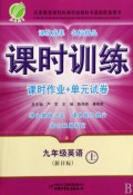课时训练·课时作业+单元试卷：9年级英语（上）（新目标）