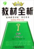 数学(9上配国标华师大版版)/金四导教材全析