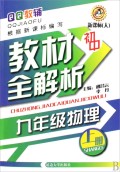 九年级物理（上新课标人）/初中教材全解析