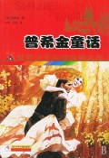 普希金童话/世界少年文学经典文库