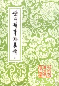 渔洋精华录集释（上中下）/中国古典文学丛书