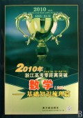 2010年浙江高考数学（文科）零距离突破系统复习集·基础知识梳理篇（第1轮复习用）
