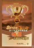 浙江高考零距离突破系列：2010年浙江高考物理零距离突破系统复习集·基础知识梳理篇（第1轮复习用）