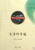 生活即幸福(列夫·托尔斯泰卷)/中外名家经典随笔