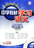 中学教材学习讲义：高中化学（必修1）（配人民教育版）