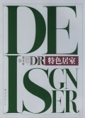特色居室(附光盘)(精)/设计家