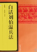 白话刘伯温兵法