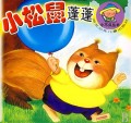 小松鼠蓬蓬(婴幼儿读物)/小不点丛书