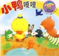 小鸭嘎嘎(婴幼儿读物)/小不点丛书