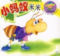 小蚂蚁米米(婴幼儿读物)/小不点丛书