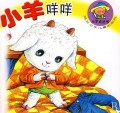 小羊咩咩(婴幼儿读物)/小不点丛书