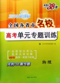 天利38套·江苏省名校高考单元专题训练：物理（2010新课标）