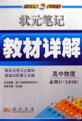 状元笔记教材详解:高中物理(必修1)(广东教育版)