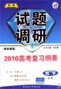 数学试题调研（文科课标通用2010高考复习纲要特辑）