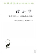 政治学(谁得到什么何时和如何得到)/汉译世界学术名著丛书