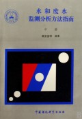 水和废水监测分析方法指南（中）