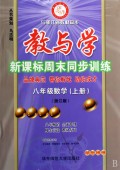 教与学新课标周末同步训练：8年级数学（上）（浙江版）（学生用书）