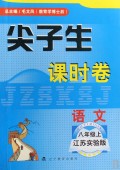 语文(8上江苏实验版)/尖子生课时卷