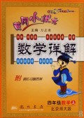 四年级数学(上北京师大版)/黄冈小状元数学详解