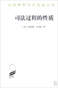 司法过程的性质/汉译世界学术名著丛书