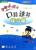 六年级数学(上北京师大版)/黄冈小状元口算速算练习册